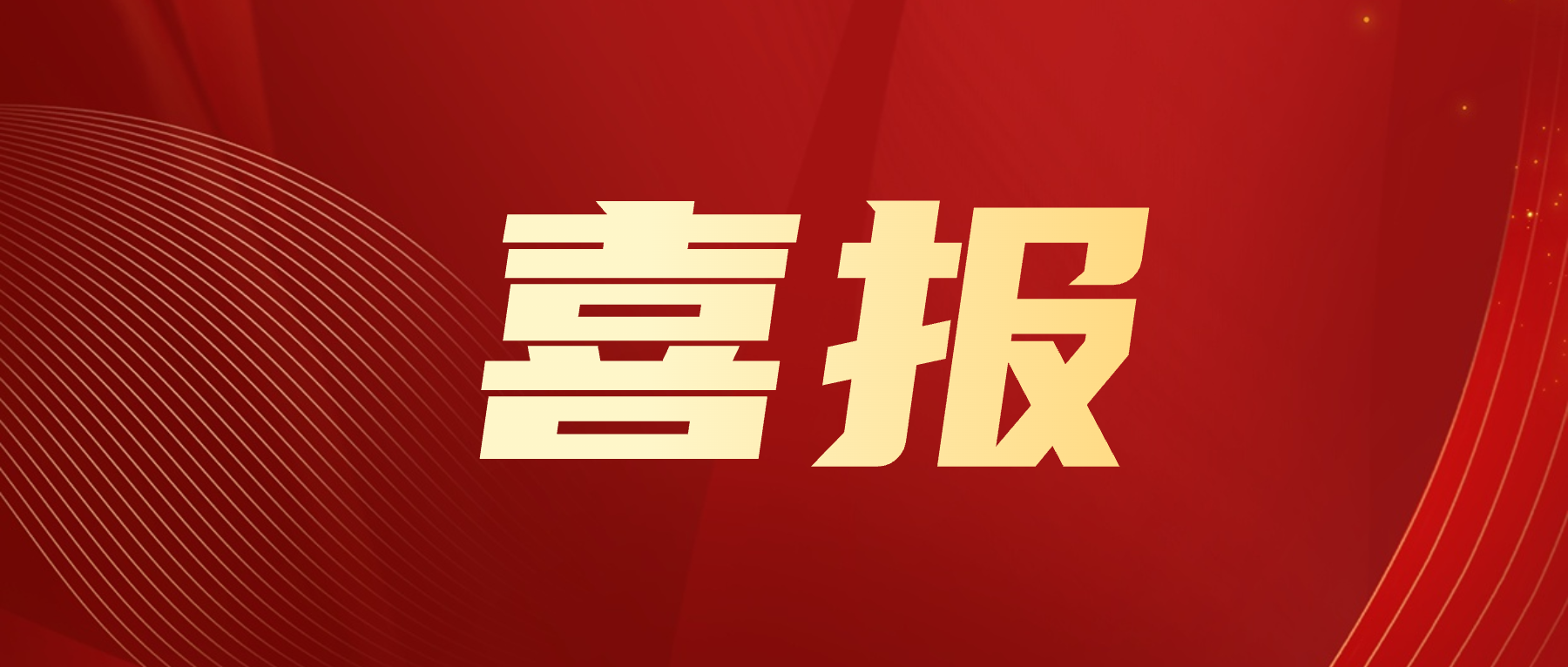 香港宝典免费资料网集团旗下香港宝典免费资料网技术国际有限公司荣获“2023年度国际数字化转型杰出贡献奖”